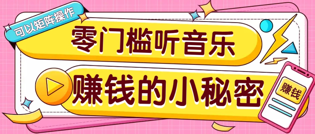 操作简单无门槛的音乐推广项目，一单/5元。可以矩阵操作，收益无上限！-猴哥VIP资源站
