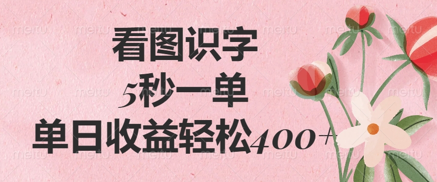 看图识字，5秒一单，单日收益轻松400+-猴哥VIP资源站