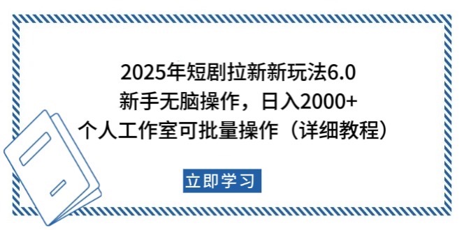 2025年短剧拉新新玩法，新手日入2000+，个人工作室可批量做【详细教程】-猴哥VIP资源站