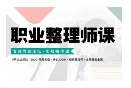 职业整理师培训(新版)，实战操作课-猴哥VIP资源站