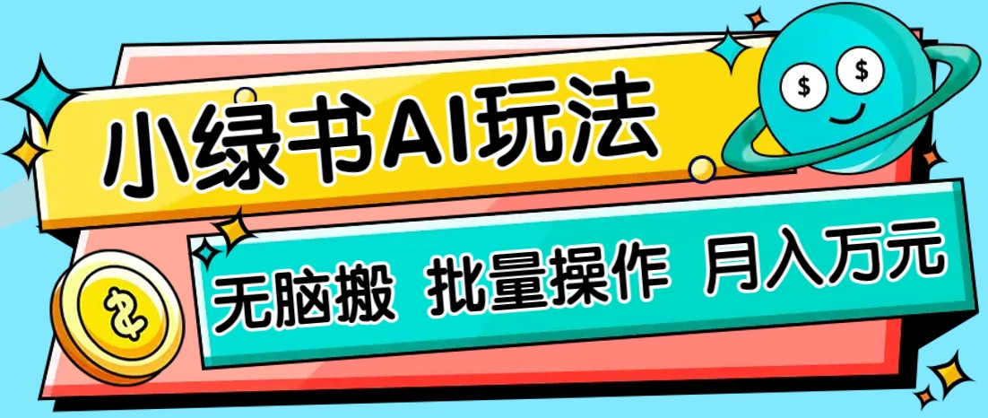小绿书零门槛AI无脑搬运，绿色正规项目，零门槛轻松日收益200+-猴哥VIP资源站