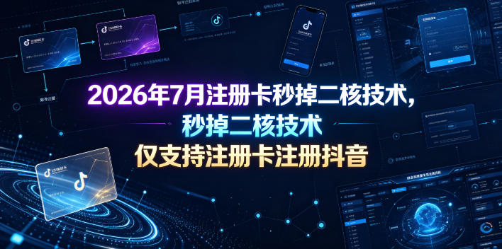 2026年7月注册卡秒掉二核技术,仅支持注册卡注册抖音-猴哥VIP资源站