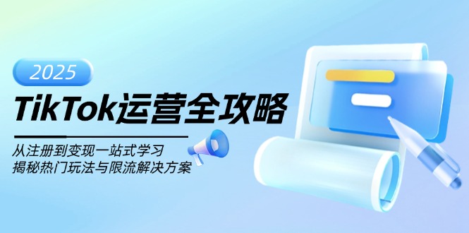 TikTok运营全攻略，从注册到变现一站式学习，揭秘热门玩法与限流解决方案-猴哥VIP资源站