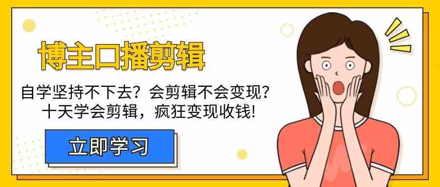 博主口播剪辑课,十天学会视频剪辑,解决变现问题疯狂收钱!-猴哥VIP资源站