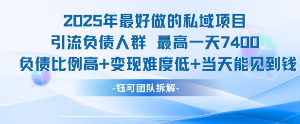 2025年最好做的私域项目，引流负债人群，最高一天变现7.4k，人群占比高，变现难度低，当天就能见到钱-猴哥VIP资源站