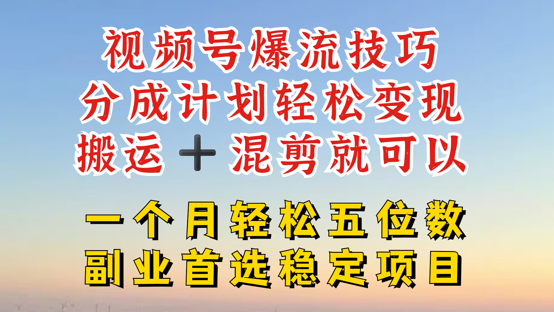 视频号分成最暴力赛道，几分钟出一条原创，最强搬运+混剪新方法，谁做谁爆【揭秘】-猴哥VIP资源站