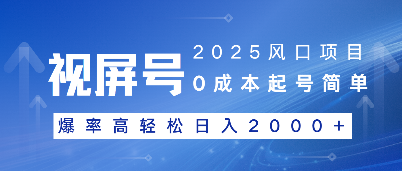 2025风口项目，视频号带货，起号简单，爆率高轻松日入2000+-猴哥VIP资源站