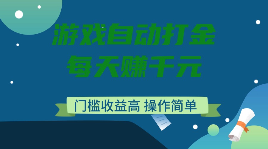 游戏自动打金,每天赚千元,门槛收益高,操作简单-猴哥VIP资源站