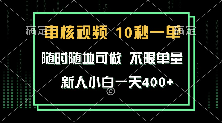 审核视频,10秒一单,不限时间,不限单量,新人小白一天400+-猴哥VIP资源站
