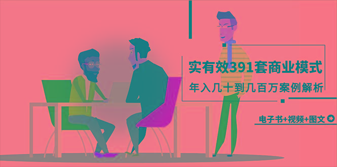 (9607期)真实有效391套商业模式，年入几十到几百万案例解析(电子书+视频+图文)-猴哥VIP资源站
