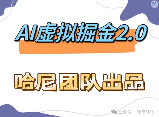 AI虚拟撸金2.0 项目，长期稳定，单号一个月最多搞了1.6W-猴哥VIP资源站