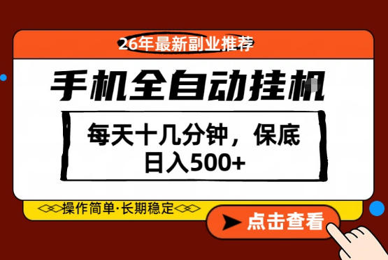 绝对的风口！只需一部手机，每天十几分钟，保底日入500+，26年最新副业推荐【揭秘】-猴哥VIP资源站