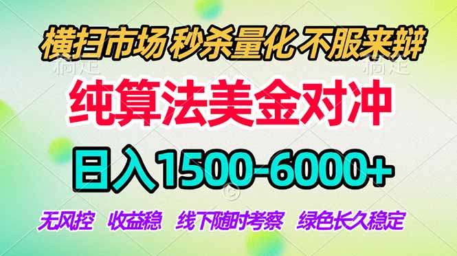 2026美金掘金新风口-纯算法对冲震撼上线！日入1500-6000+，长久合规稳健，轻松摆脱死工资，…-猴哥VIP资源站