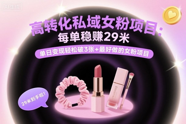 高转化私域女粉项目：每单稳賺29米，单日变现轻松破3张+最好做的女粉项目-猴哥VIP资源站