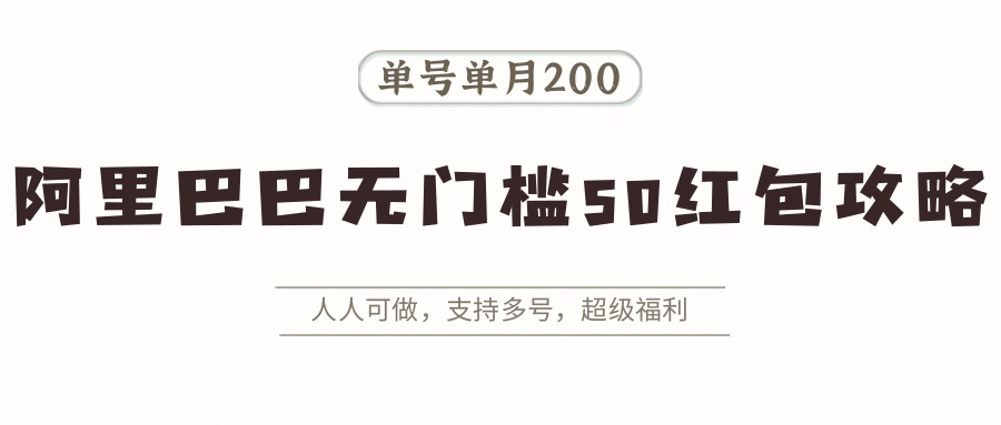 图片[1]-阿里巴巴无门槛50红包攻略，单号单月200。人人可做，支持多号，超级福利-猴哥VIP资源站