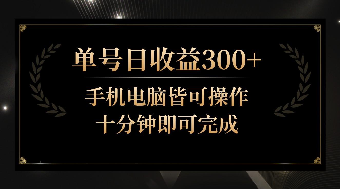 单号日收益300+，全天24小时操作，单号十分钟即可完成，秒上手！-猴哥VIP资源站