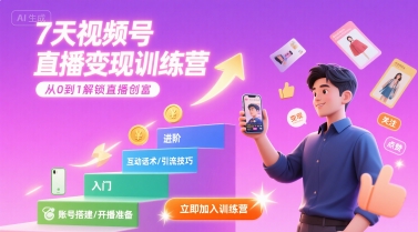 7天视频号直播变现训练营，带你从0到1解锁视频号直播创富-猴哥VIP资源站