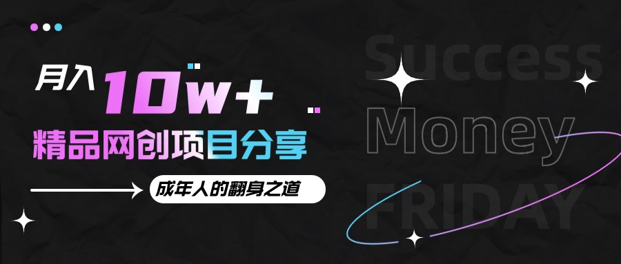 月入十万+的网创项目分享，成年人的最快翻身之道-猴哥VIP资源站
