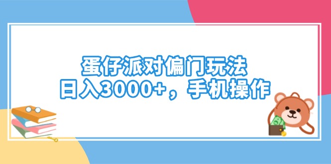 蛋仔派对偏门玩法，日入3000+，手机操作-猴哥VIP资源站