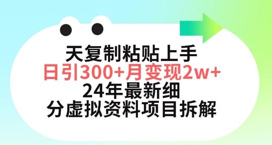 三天复制粘贴上手日引300+月变现五位数，小红书24年最新细分虚拟资料项目拆解【揭秘】-猴哥VIP资源站