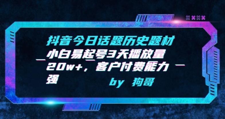 抖音今日话题历史题材-小白易起号3天播放量20w+,客户付费能力强【揭秘】