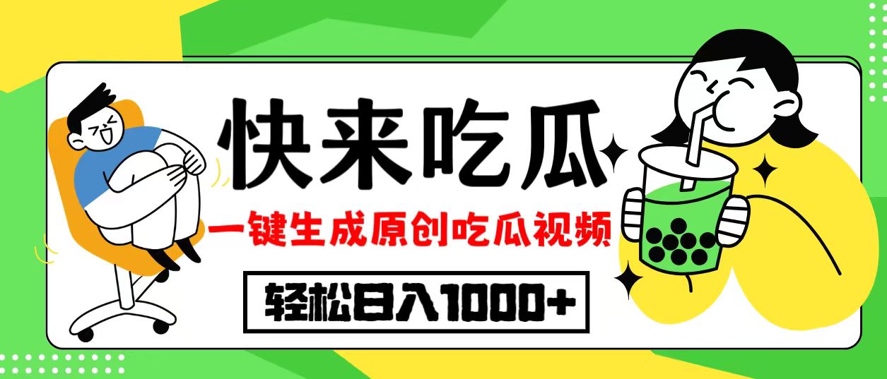 最新风口，吃瓜赛道！一键生成原创视频，多种变现方式，轻松日入10.-猴哥VIP资源站