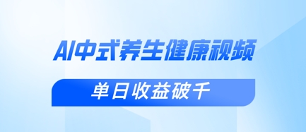 新手小白使用DeepSeek制作中式健康视频，一条视频涨粉1W+，单日收益破千-猴哥VIP资源站