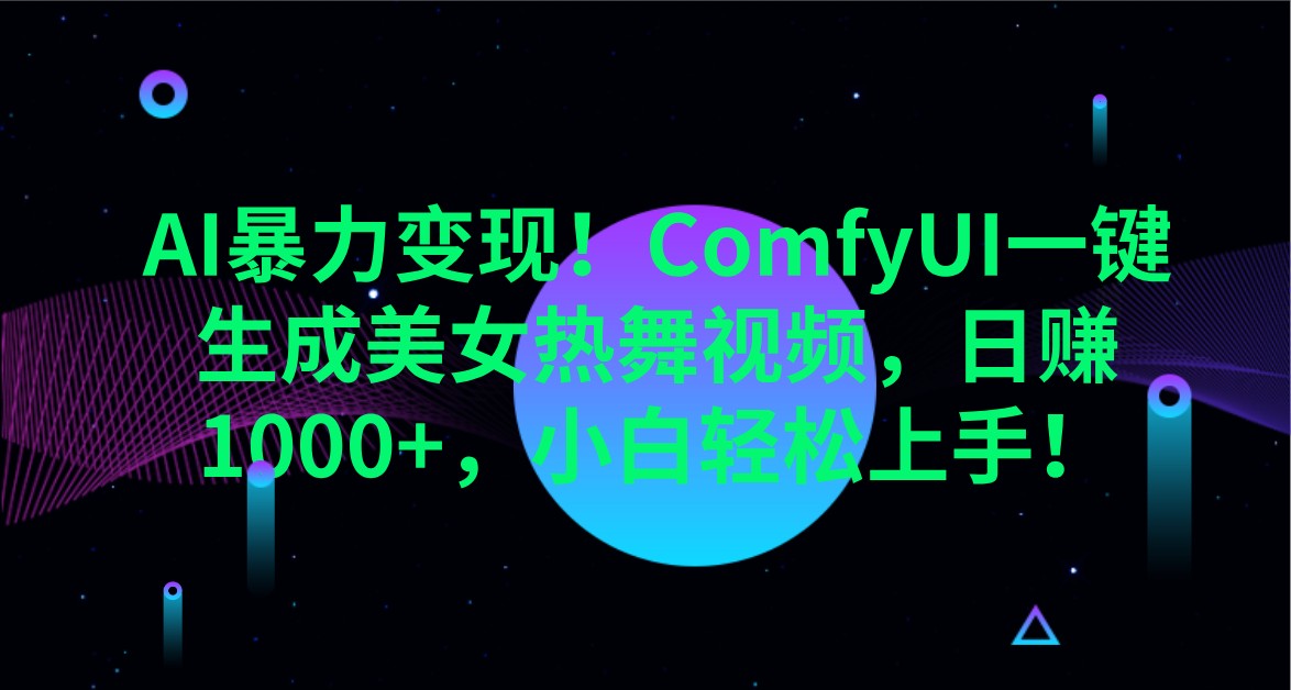 AI暴力变现！ComfyUI一键生成美女热舞视频，日赚1000+，小白轻松上手！-猴哥VIP资源站
