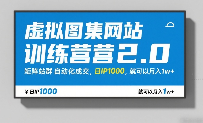 虚拟图集网站训练营2.0，矩阵站群自动化成交，日IP1000，就可以月入1w+-猴哥VIP资源站