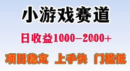 最新小游戏赛道，日收益1k-2k+，项目稳定上手快门槛低，在家就可以自己创业【揭秘】-猴哥VIP资源站