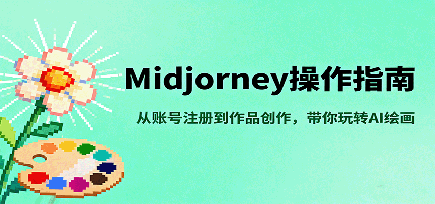 Midjourney操作指南,从账号注册到作品创作,带你玩转AI绘画-猴哥VIP资源站