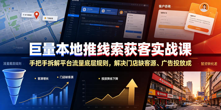 巨量本地推线索获客实战课,手把手拆解平台流量底层规则,解决门店缺客源、广告投放成本高、留资转化差等痛点-猴哥VIP资源站
