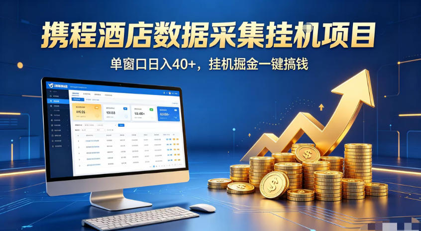 携程酒店全自动浏览掘金项目,稳定可矩阵,单窗口收益40+【揭秘】-猴哥VIP资源站