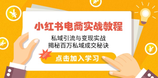 小红书电商实战教程:私域引流与变现实战,揭秘百万私域成交秘诀-猴哥VIP资源站