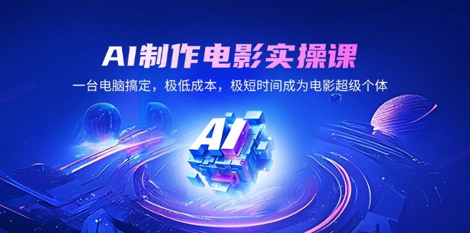 AI制作电影实操课，一台电脑搞定，极低成本，极短时间成为电影超级个体-猴哥VIP资源站