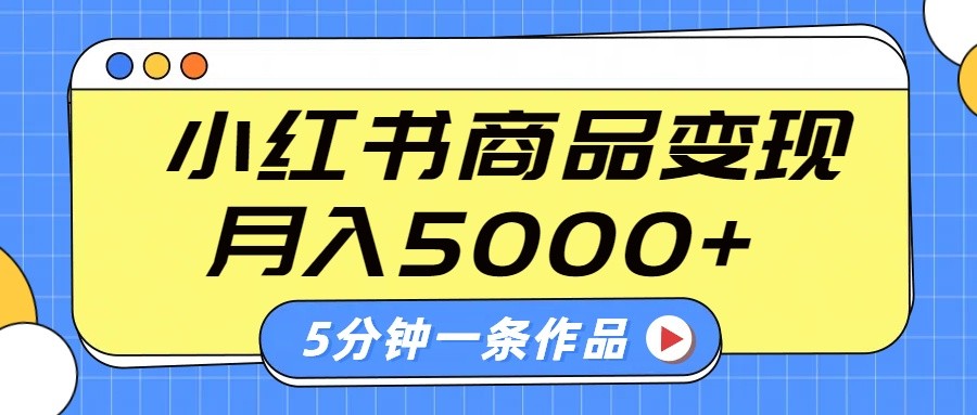 小红书字幕作品玩法，商单变现月入5000+，5分钟一条作品-猴哥VIP资源站