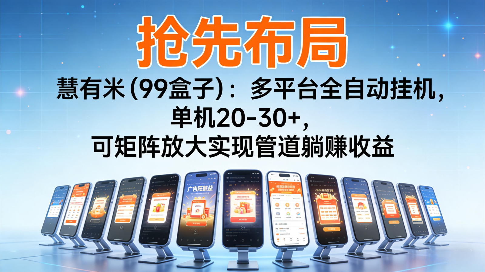 抢先布局慧有米(99盒子)：多平台全自动挂机，单机20-30+，可矩阵实现管道躺赚-猴哥VIP资源站