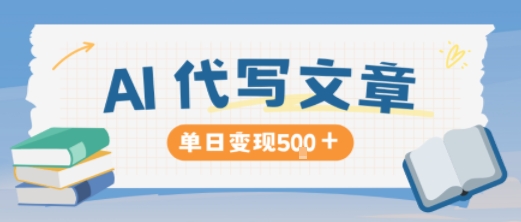 AI代写，写的越多，收益越多，长期稳定单日变现5张-猴哥VIP资源站