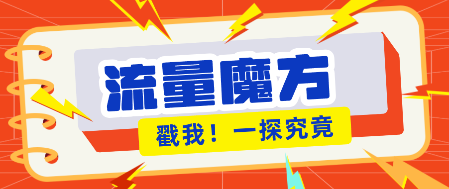 揭秘:号称零门槛单机10-50,有设备就能上手的鎏量魔方广告项目-猴哥VIP资源站