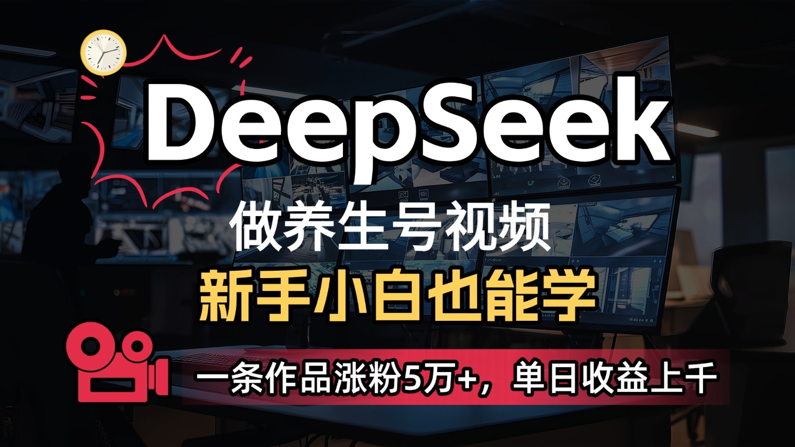 DeepSeek+既梦Ai生成养生视频,5分钟一条,条条爆款,轻松日入300+-猴哥VIP资源站