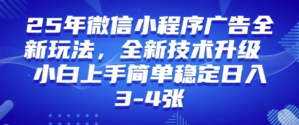 2025年微信小程序最新玩法纯小白易上手，稳定日入多张，技术全新升级【揭秘】-猴哥VIP资源站