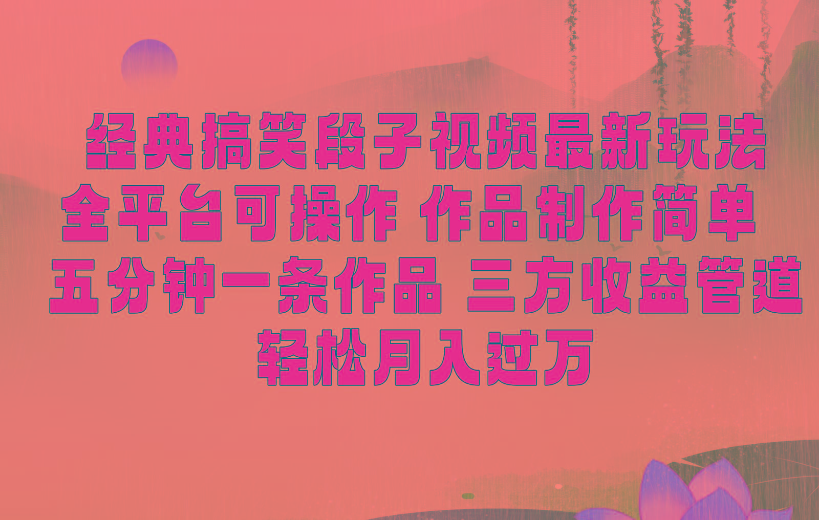 经典搞笑段子最新玩法,全平台可操作,作品制作简单,三项收益,轻松月入过万,附素材-猴哥VIP资源站