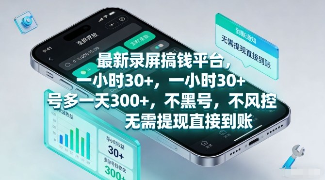 最新录屏搞钱平台，一小时30+，号多一天3张+，不风控，无需提现直接到账【揭秘】-猴哥VIP资源站