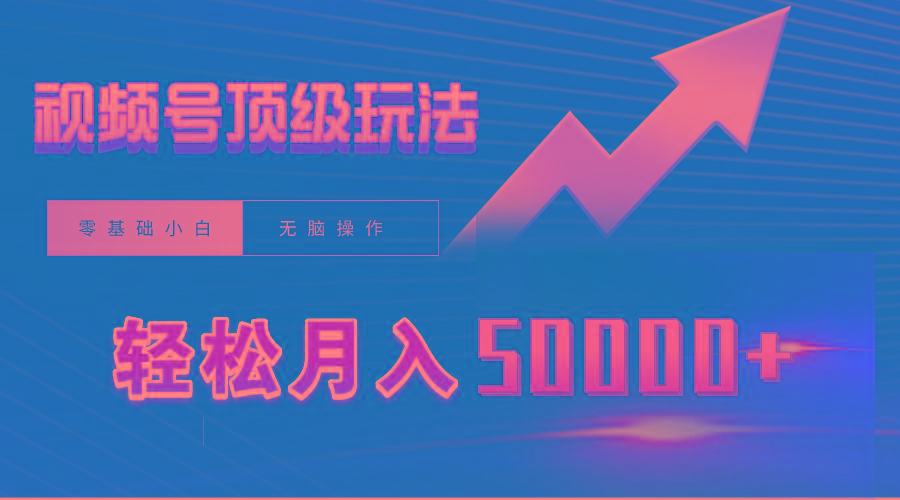 (9403期)视频号短剧搬运狂怼玩法，零基础小白月入50000+-猴哥VIP资源站