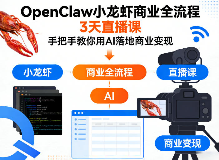 OpenClaw小龙虾商业全流程3天直播课，手把手教你用AI落地商业变现-猴哥VIP资源站