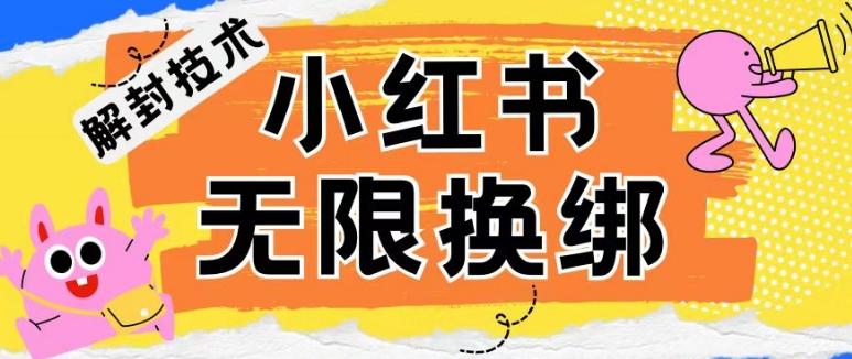 小红书、账号封禁，解封无限换绑技术【揭秘】-猴哥VIP资源站