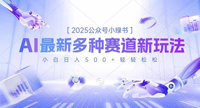 2025公众号小绿书，最新多种赛道新玩法，小白日入500+轻轻松松-猴哥VIP资源站