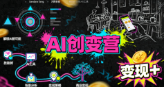 AI创变营,从0到1学AI,能落地、能賺米的全场景实战课(更新5月)-猴哥VIP资源站