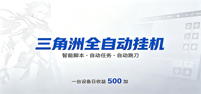 三角洲全自动跑刀，24小时无人值守，高效变现，低门槛稳收益，轻松实现游戏搬砖盈利-猴哥VIP资源站