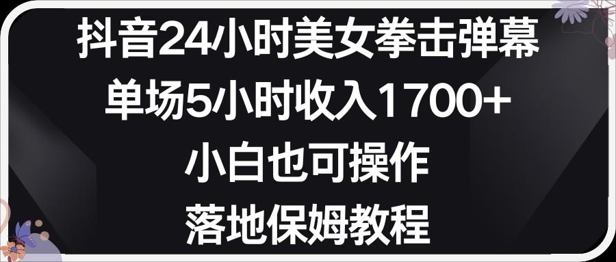 小红书抖音24小时美女拳击弹幕，小白也可以操作，落地式保姆教程-猴哥VIP资源站